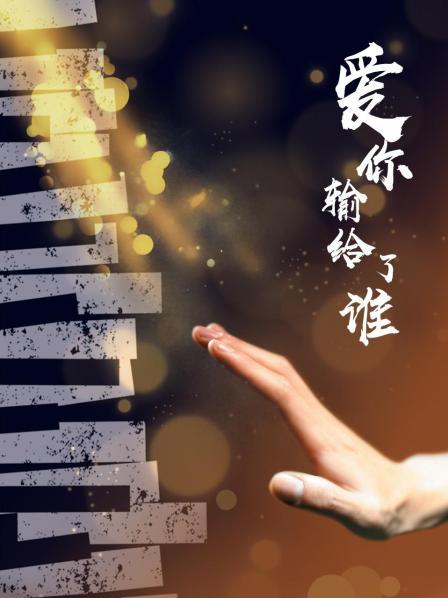 52343-推卝特大神【虫哥原创】足交控蜀黍爽玩舔北北美爸爸、给叶子的美足破卝处，画面诱人别有一番滋味